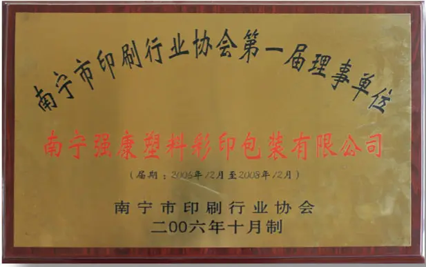南宁市印刷行业协会第一届理事单位